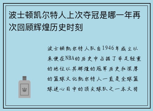 波士顿凯尔特人上次夺冠是哪一年再次回顾辉煌历史时刻