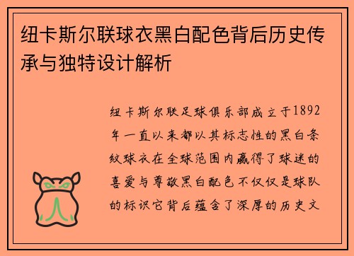 纽卡斯尔联球衣黑白配色背后历史传承与独特设计解析