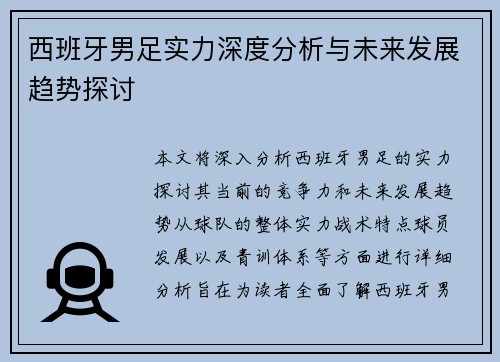西班牙男足实力深度分析与未来发展趋势探讨