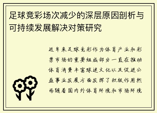 足球竞彩场次减少的深层原因剖析与可持续发展解决对策研究