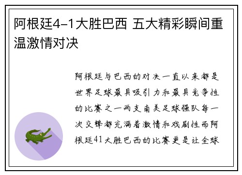 阿根廷4-1大胜巴西 五大精彩瞬间重温激情对决