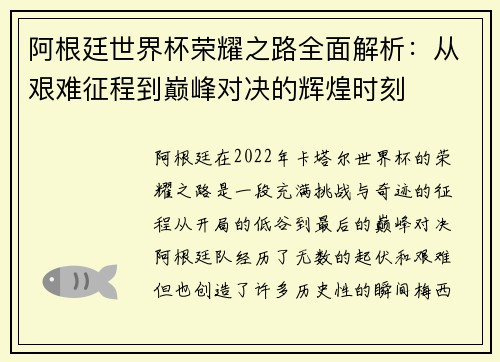 阿根廷世界杯荣耀之路全面解析：从艰难征程到巅峰对决的辉煌时刻