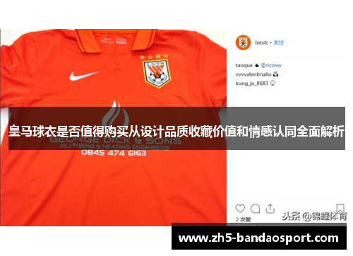 皇马球衣是否值得购买从设计品质收藏价值和情感认同全面解析