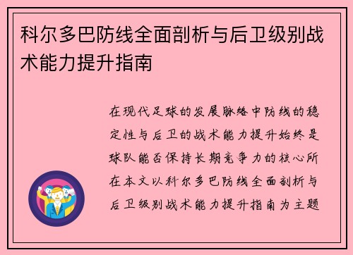 科尔多巴防线全面剖析与后卫级别战术能力提升指南