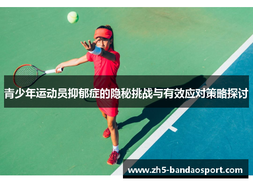 青少年运动员抑郁症的隐秘挑战与有效应对策略探讨
