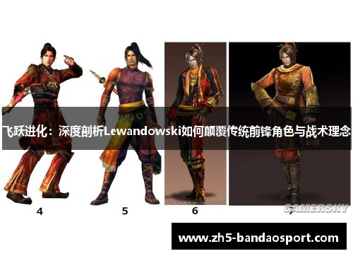 飞跃进化：深度剖析Lewandowski如何颠覆传统前锋角色与战术理念