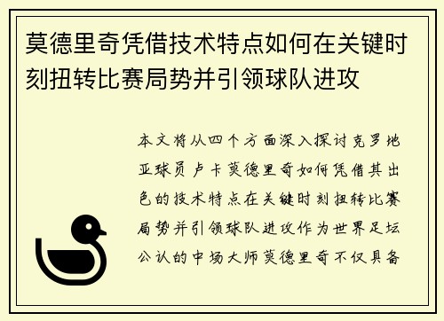 莫德里奇凭借技术特点如何在关键时刻扭转比赛局势并引领球队进攻