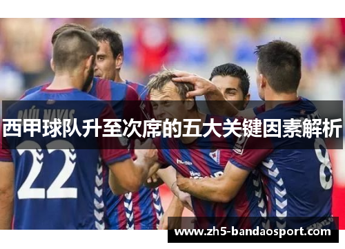 西甲球队升至次席的五大关键因素解析