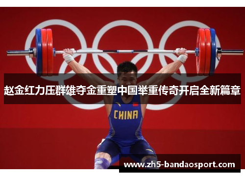 赵金红力压群雄夺金重塑中国举重传奇开启全新篇章 赵金红力压群雄夺金重塑中国举重传奇开启全新篇章