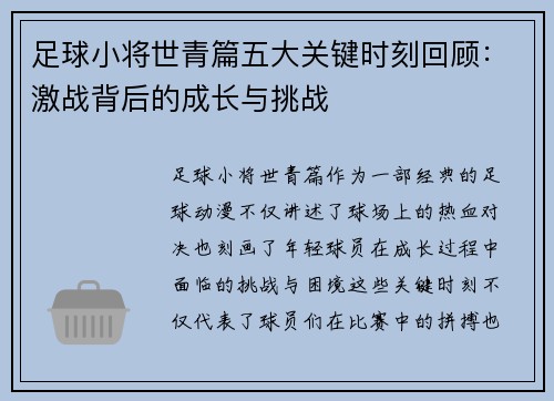 足球小将世青篇五大关键时刻回顾:激战背后的成长与挑战 足球小将世青篇五大关键时刻回顾:激战背后的成长与挑战