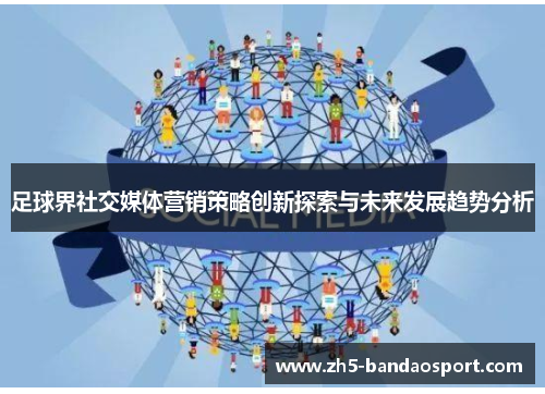 足球界社交媒体营销策略创新探索与未来发展趋势分析 足球界社交媒体营销策略创新探索与未来发展趋势分析