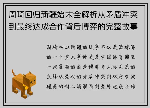 周琦回归新疆始末全解析从矛盾冲突到最终达成合作背后博弈的完整故事 周琦回归新疆始末全解析从矛盾冲突到最终达成合作背后博弈的完整故事