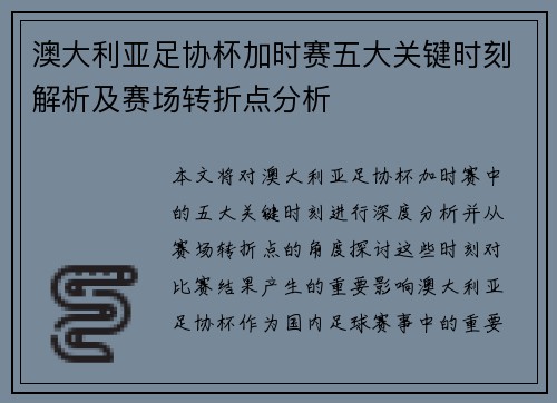 澳大利亚足协杯加时赛五大关键时刻解析及赛场转折点分析 澳大利亚足协杯加时赛五大关键时刻解析及赛场转折点分析