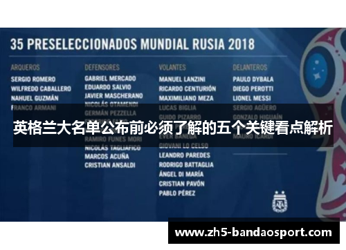 英格兰大名单公布前必须了解的五个关键看点解析 英格兰大名单公布前必须了解的五个关键看点解析
