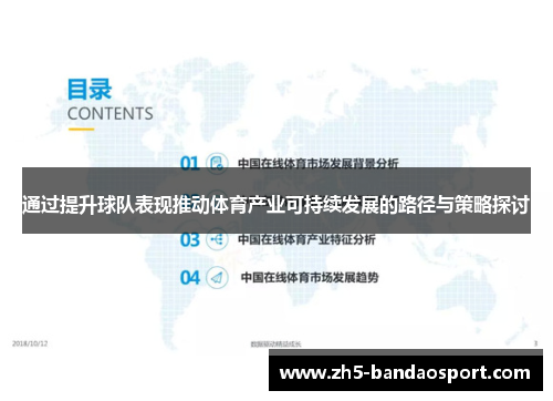 通过提升球队表现推动体育产业可持续发展的路径与策略探讨 通过提升球队表现推动体育产业可持续发展的路径与策略探讨