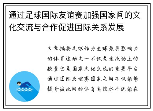 通过足球国际友谊赛加强国家间的文化交流与合作促进国际关系发展