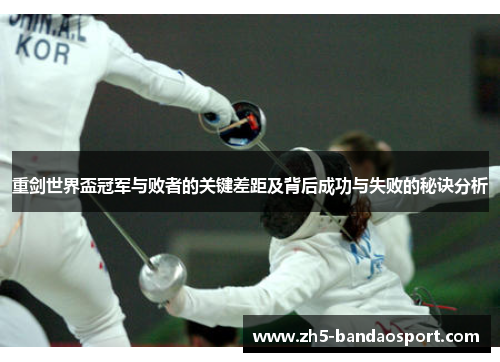 重剑世界盃冠军与败者的关键差距及背后成功与失败的秘诀分析