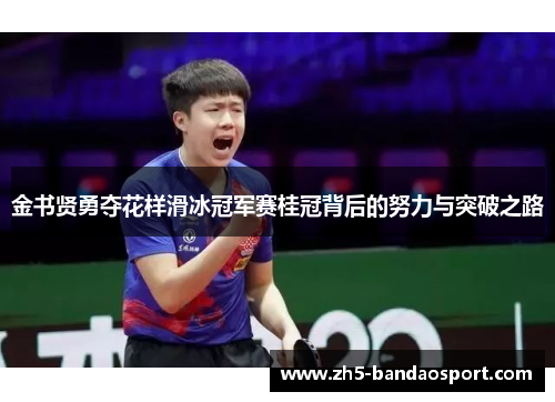 金书贤勇夺花样滑冰冠军赛桂冠背后的努力与突破之路
