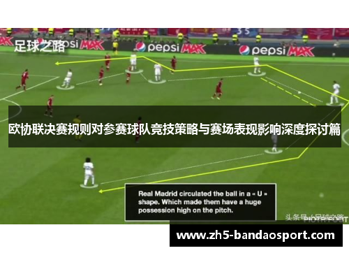 欧协联决赛规则对参赛球队竞技策略与赛场表现影响深度探讨篇 欧协联决赛规则对参赛球队竞技策略与赛场表现影响深度探讨篇