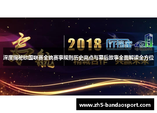 深度揭秘欧国联赛全貌赛事规则历史亮点与幕后故事全面解读全方位 深度揭秘欧国联赛全貌赛事规则历史亮点与幕后故事全面解读全方位