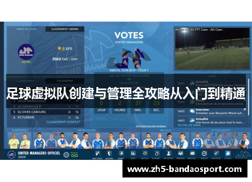 足球虚拟队创建与管理全攻略从入门到精通 足球虚拟队创建与管理全攻略从入门到精通