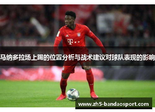 马纳多拉场上踢的位置分析与战术建议对球队表现的影响