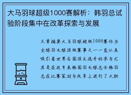大马羽球超级1000赛解析：韩羽总试验阶段集中在改革探索与发展