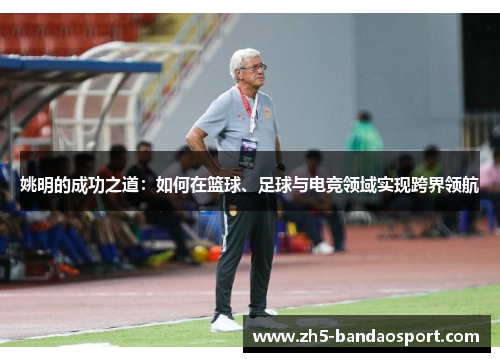 姚明的成功之道：如何在篮球、足球与电竞领域实现跨界领航