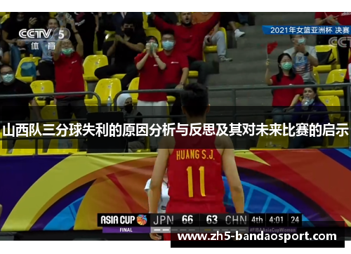 山西队三分球失利的原因分析与反思及其对未来比赛的启示